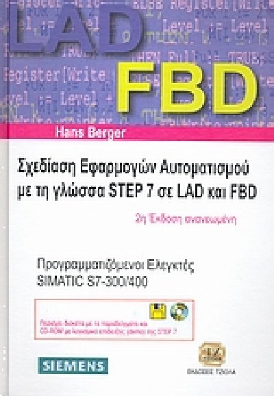 ΣΧΕΔΙΑΣΗ ΕΦΑΡΜΟΓΩΝ ΑΥΤΟΜΑΤΙΣΜΟΥ ΜΕ ΤΗ ΓΛΩΣΣΑ STEP 7 ΣΕ LAD & FBD
