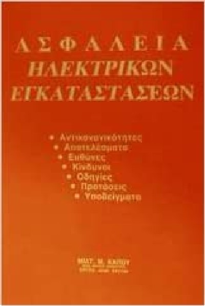 ΑΣΦΑΛΕΙΑ ΗΛΕΚΤΡΙΚΩΝ ΕΓΚΑΤΑΣΤΑΣΕΩΝ