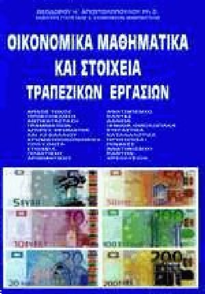 ΟΙΚΟΝΟΜΙΚΑ ΜΑΘΗΜΑΤΙΚΑ ΚΑΙ ΣΤΟΙΧΕΙΑ ΤΡΑΠΕΖΙΚΩΝ ΕΡΓΑΣΙΩΝ