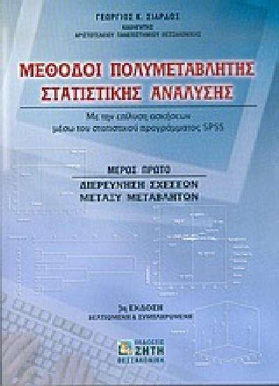 ΜΕΘΟΔΟΙ ΠΟΛΥΜΕΤΑΒΛΗΤΗΣ ΣΤΑΤΙΣΤΙΚΗΣ ΑΝΑΛΥΣΗΣ