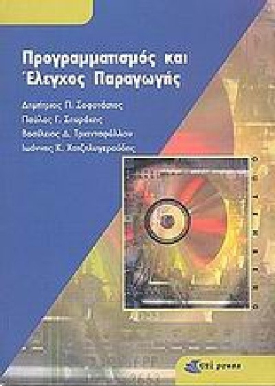 ΠΡΟΓΡΑΜΜΜΑΤΙΣΜΟΣ & ΕΛΕΓΧΟΣ ΠΑΡΑΓΩΓΗΣ