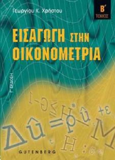 ΕΙΣΑΓΩΓΗ ΣΤΗΝ ΟΙΚΟΝΟΜΕΤΡΙΑ