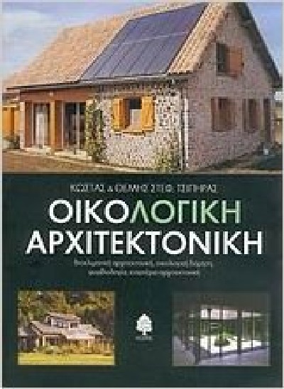 ΟΙΚΟΛΟΓΙΚΗ ΑΡΧΙΤΕΚΤΟΝΙΚΗ