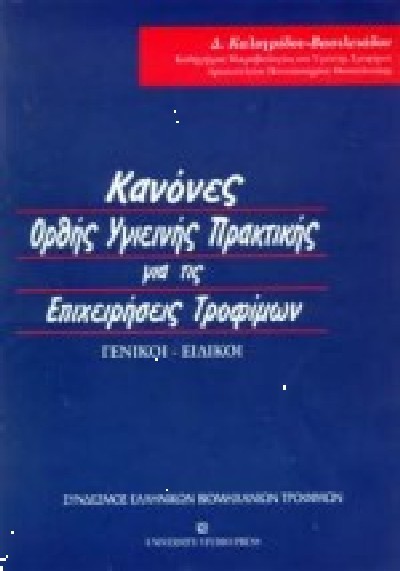 ΚΑΝΟΝΕΣ ΟΡΘΗΣ ΥΓΙΕΙΝΗΣ ΠΡΑΚΤΙΚΗΣ ΓΙΑ ΤΙΣ ΕΠΙΧΕΙΡΗΣΕΙΣ ΤΡΟΦΙΜΩΝ