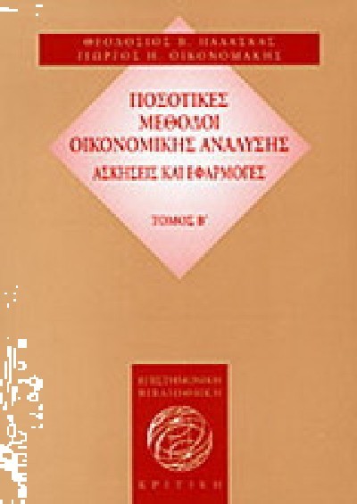 ΠΟΣΟΤΙΚΕΣ ΜΕΘΟΔΟΙ ΟΙΚΟΝΟΜΙΚΗΣ ΑΝΑΛΥΣΗΣ