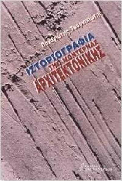 ΙΣΤΟΡΙΟΓΡΑΦΙΑ ΤΗΣ ΜΟΝΤΕΡΝΑΣ ΑΡΧΙΤΕΚΤΟΝΙΚΗΣ