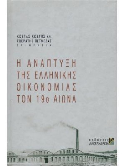 Η ΑΝΑΠΤΥΞΗ ΤΗΣ ΕΛΛΗΝΙΚΗΣ ΟΙΚΟΝΟΜΙΑΣ  ΤΟΝ 19ο ΑΙΩΝΑ