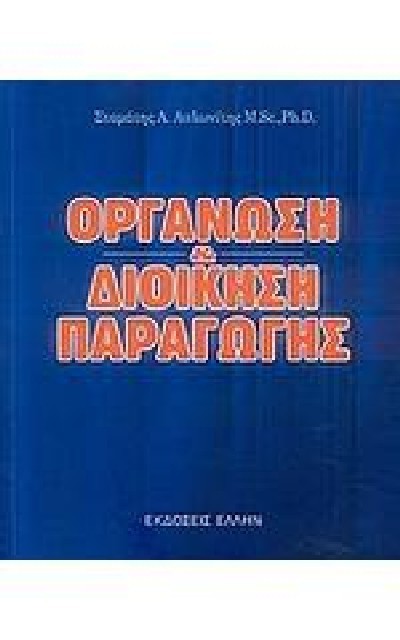 ΟΡΓΑΝΩΣΗ & ΔΙΟΙΚΗΣΗ ΠΑΡΑΓΩΓΗΣ