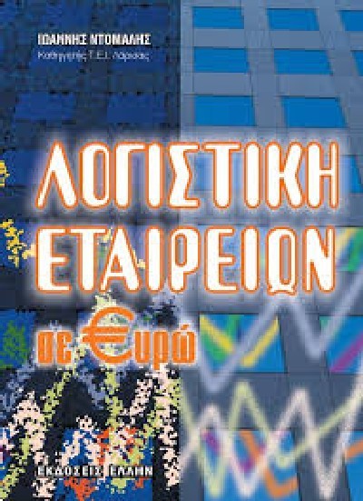 ΛΟΓΙΣΤΙΚΗ ΕΤΑΙΡΕΙΩΝ ΣΕ ΕΥΡΩ