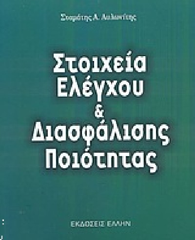 ΣΤΟΙΧΕΙΑ ΕΛΕΓΧΟΥ & ΔΙΑΣΦΑΛΙΣΗΣ ΠΟΙΟΤΗΤΑΣ