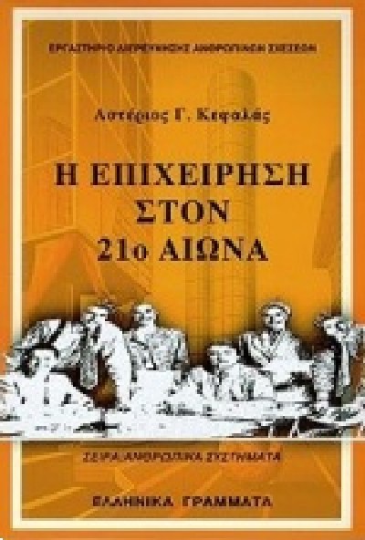 Η ΕΠΙΧΕΙΡΗΣΗ ΣΤΟΝ 21ο ΑΙΩΝΑ