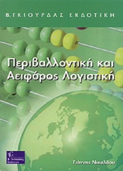 ΠΕΡΙΒΑΛΛΟΝΤΙΚΗ ΚΑΙ ΑΕΙΦΟΡΟΣ ΛΟΓΙΣΤΙΚΗ