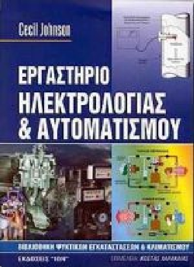 ΕΡΓΑΣΤΗΡΙΟ ΗΛΕΚΤΡΟΛΟΓΙΑΣ & ΑΥΤΟΜΑΤΙΣΜΟΥ