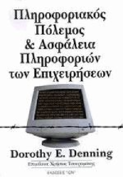 ΠΛΗΡΟΦΟΡΙΑΚΟΣ ΠΟΛΕΜΟΣ & ΑΣΦΑΛΕΙΑ ΠΛΗΡΟΦΟΡΙΩΝ ΤΩΝ ΕΠΙΧΕΙΡΗΣΕΩΝ