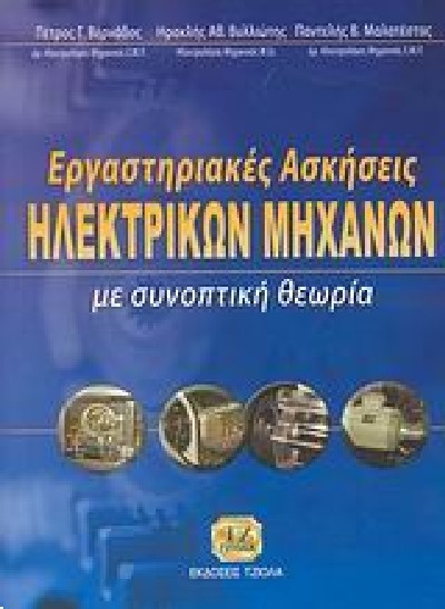 ΕΡΓΑΣΤΗΡΙΑΚΕΣ ΑΣΚΗΣΕΙΣ ΗΛΕΚΤΡΙΚΩΝ ΜΗΧΑΝΩΝ