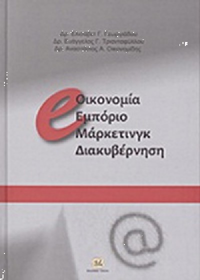 e OIKONOMIA ΕΜΠΟΡΙΟ ΜΑΡΚΕΤΙΝΓΚ ΔΙΑΚΥΒΕΡΝΗΣΗ