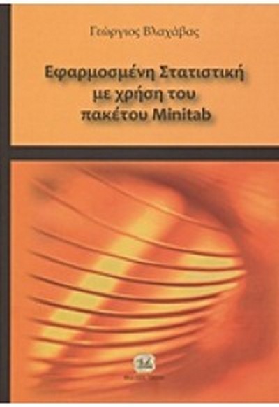 ΕΦΑΡΜΟΣΜΕΝΗ ΣΤΑΤΙΣΤΙΚΗ ΜΕ ΧΡΗΣΗ ΤΟΥ ΠΑΚΕΤΟΥ Minitab