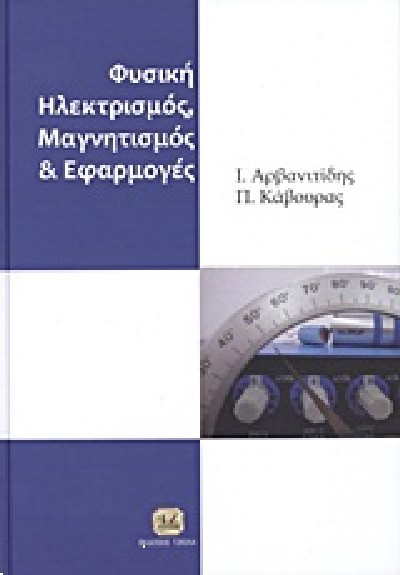 ΦΥΣΙΚΗ ΗΛΕΚΤΡΙΣΜΟΣ ΜΑΓΝΗΤΙΣΜΟΣ & ΕΦΑΡΜΟΓΕΣ