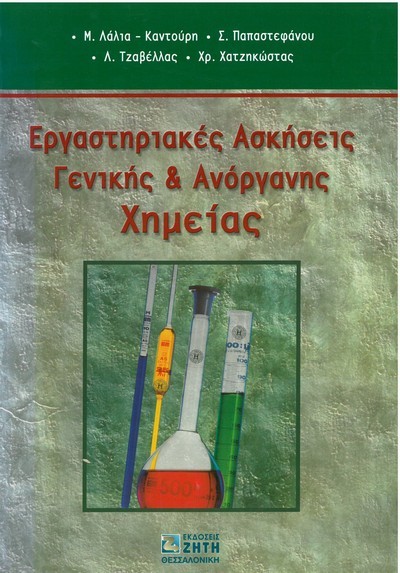 ΕΡΓΑΣΤΗΡΙΑΚΕΣ ΑΣΚΗΣΕΙΣ ΓΕΝΙΚΗΣ & ΑΝΟΡΓΑΝΗΣ ΧΗΜΕΙΑΣ