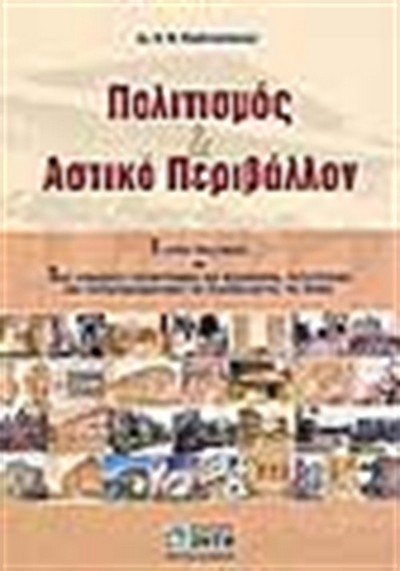 ΠΟΛΙΤΙΣΜΟΣ & ΑΣΤΙΚΟ ΠΕΡΙΒΑΛΛΟΝ