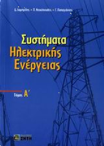 ΣΥΣΤΗΜΑΤΑ ΗΛΕΚΤΡΙΚΗΣ ΕΝΕΡΓΕΙΑΣ