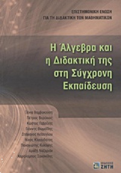 Η ΑΛΓΕΒΡΑ ΚΑΙ Η ΔΙΔΑΚΤΙΚΗ ΤΗΣ ΣΤΗΣ ΣΥΓΧΡΟΝΗ ΕΚΠΑΙΔΕΥΣΗ