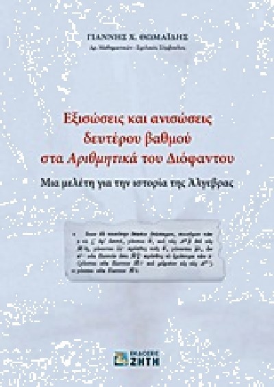 ΕΞΙΣΩΣΕΙΣ ΚΑΙ ΑΝΙΣΩΣΕΙΣ ΔΕΥΤΕΡΟΥ ΒΑΘΜΟΥ ΣΤΑ ΑΡΙΘΜΗΤΙΚΑ ΔΙΟΦΑΝΤΟΥ