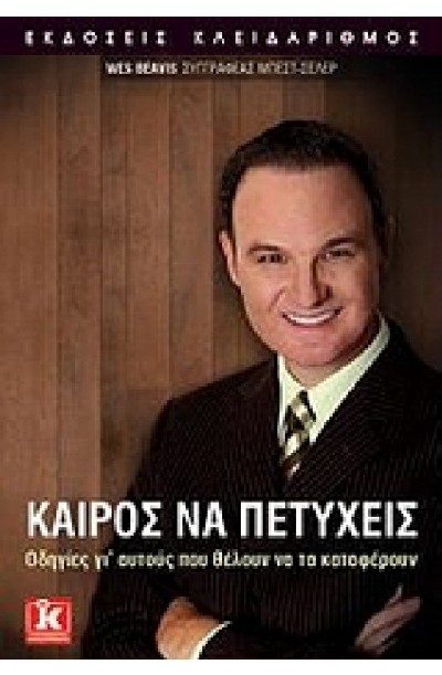 ΚΑΙΡΟΣ ΝΑ ΠΕΤΥΧΕΙΣ