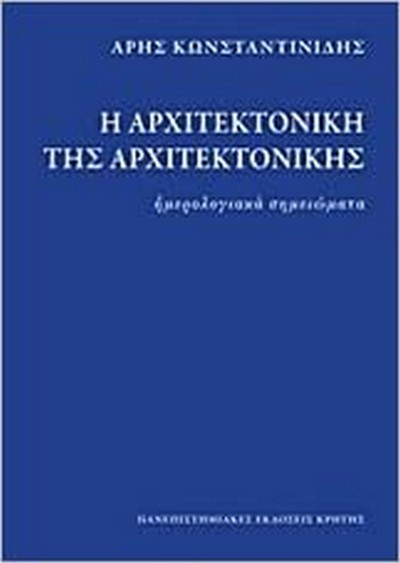 Η ΑΡΧΙΤΕΚΤΟΝΙΚΗ ΤΗΣ ΑΡΧΙΤΕΚΤΟΝΙΚΗΣ