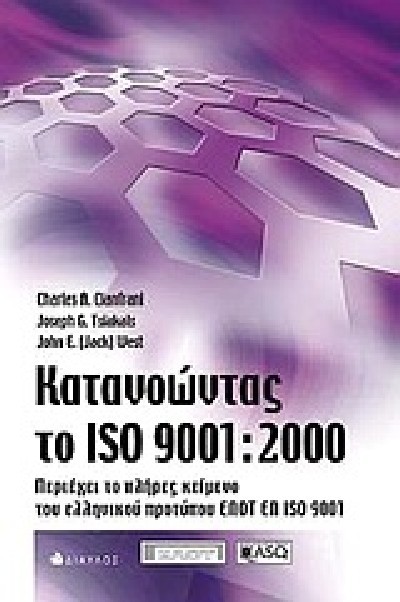 ΚΑΤΑΝΟΩΝΤΑΣ  TO ISO 9001:2000