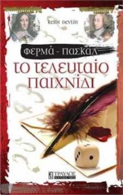 ΦΕΡΜΑ - ΠΑΣΚΑΛ ΤΟ ΤΕΛΕΥΤΑΙΟ ΠΑΙΧΝΙΔΙ