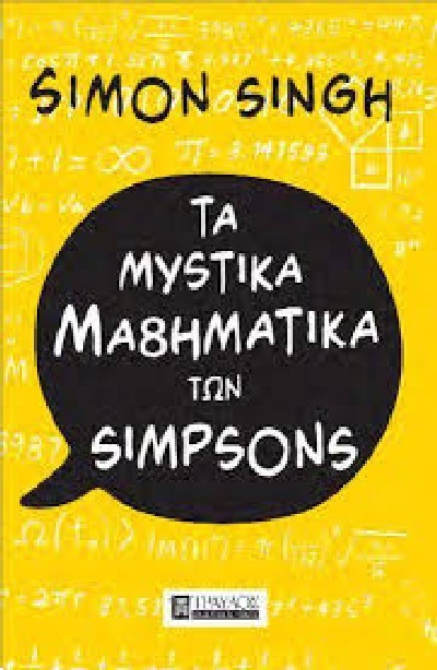 ΤΑ ΜΥΣΤΙΚΑ ΜΑΘΗΜΑΤΙΚΑ ΤΩΝ SIMPSONS