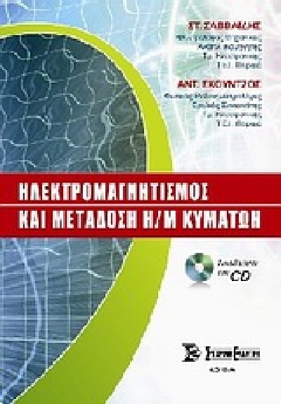 ΗΛΕΚΤΡΟΜΑΓΝΗΤΙΣΜΟΣ ΚΑΙ ΜΕΤΑΔΟΣΗ Η/Μ ΚΥΜΑΤΩΝ