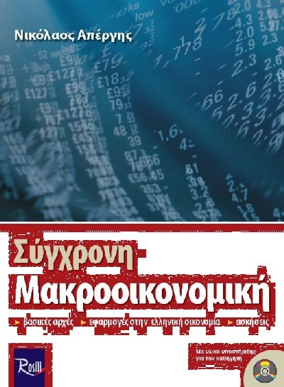 ΣΥΓΧΡΟΝΗ ΜΑΚΡΟΟΙΚΟΝΟΜΙΚΗ