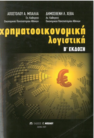 ΧΡΗΜΑΤΟΟΙΚΟΝΟΜΙΚΗ ΛΟΓΙΣΤΙΚΗ