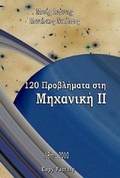 120 ΠΡΟΒΛΗΜΑΤΑ ΣΤΗ ΜΗΧΝΑΙΚΗ ΙΙ