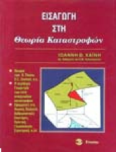 ΕΙΣΑΓΩΓΗ ΣΤΗ ΘΕΩΡΙΑ ΚΑΤΑΣΤΡΟΦΩΝ