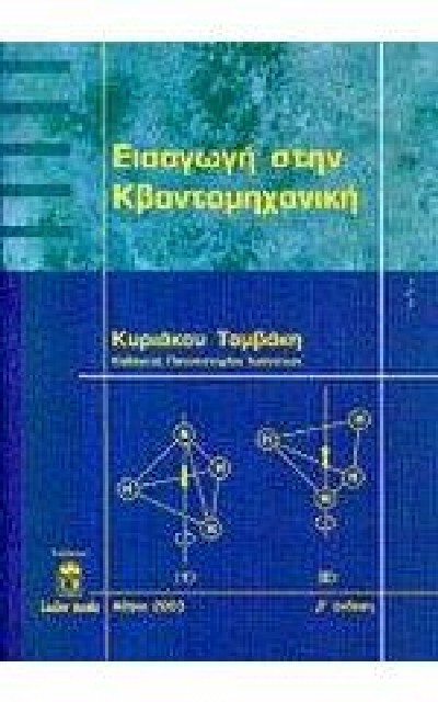 ΕΙΣΑΓΩΓΗ ΣΤΗΝ ΚΒΑΝΤΟΜΗΧΑΝΙΚΗ