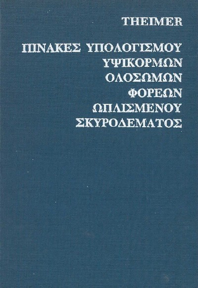 ΠΙΝΑΚΕΣ ΥΠΟΛΟΓΙΣΜΟΥ ΥΨΙΚΟΡΜΩΝ ΟΛΟΣΩΜΩΝ ΦΟΡΕΩΝ ΩΠΛΙΣΜΕΝΟΥ ΣΚΥΡΟΔΕΜΑΤΟΣ