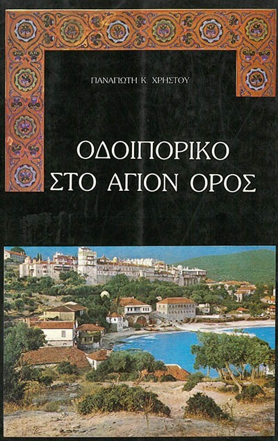 ΟΔΟΙΠΟΡΙΚΟ ΣΤΟ ΑΓΙΟΝ ΟΡΟΣ