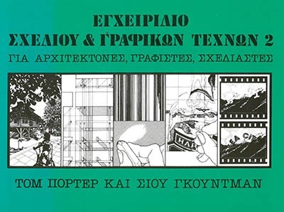 ΕΓΧΕΙΡΙΔΙΟ ΣΧΕΔΙΟΥ & ΓΡΑΦΙΚΩΝ ΤΕΧΝΩΝ 2