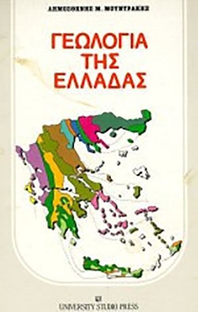 ΓΕΩΛΟΓΙΑ ΤΗΣ ΕΛΛΑΔΑΣ