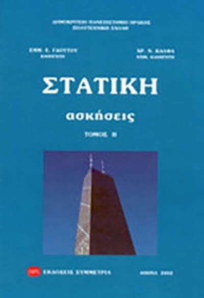 ΣΤΑΤΙΚΗ