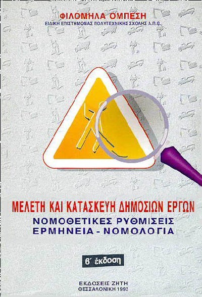 ΜΕΛΕΤΗ ΚΑΙ ΚΑΤΑΣΚΕΥΗ ΔΗΜΟΣΙΩΝ ΕΡΓΩΝ