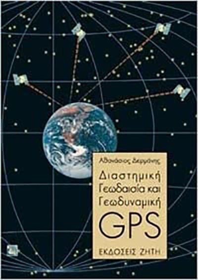 GPS ΔΙΑΣΤΗΜΙΚΗ ΓΕΩΔΑΙΣΙΑ ΚΑΙ ΓΕΩΔΥΝΑΜΙΚΗ