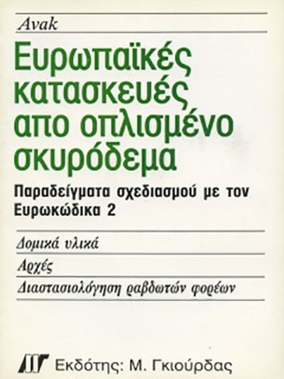 ΕΥΡΩΠΑΙΚΕΣ ΚΑΤΑΣΚΕΥΕΣ ΑΠΟ ΟΠΛΙΣΜΕΝΟ ΣΚΥΡΟΔΕΜΑ