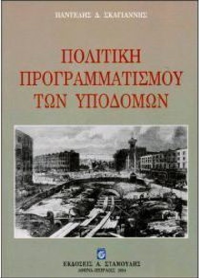 ΠΟΛΙΤΙΚΗ ΠΡΟΓΡΑΜΜΑΤΙΣΜΟΥ ΤΩΝ ΥΠΟΔΟΜΩΝ