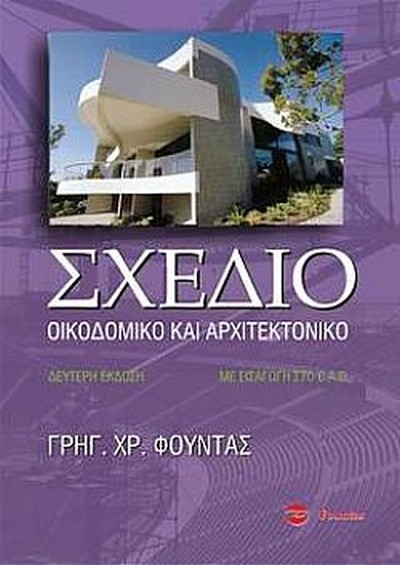 ΣΧΕΔΙΟ ΟΙΚΟΔΟΜΙΚΟ ΚΑΙ ΑΡΧΙΤΕΚΤΟΝΙΚΟ