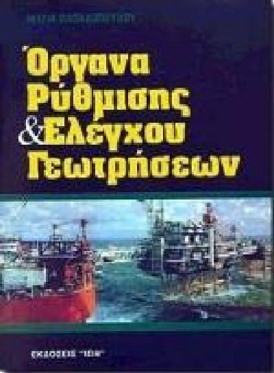 ΟΡΓΑΝΑ ΡΥΘΜΙΣΗΣ & ΕΛΕΓΧΟΥ ΓΕΩΤΡΗΣΕΩΝ