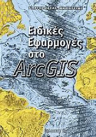 ΕΙΔΙΚΕΣ ΕΦΑΡΜΟΓΕΣ ΣΤΟ ARCGIS